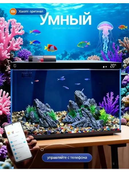 Умный аквариум для рыбок MYG100 Xiaomi