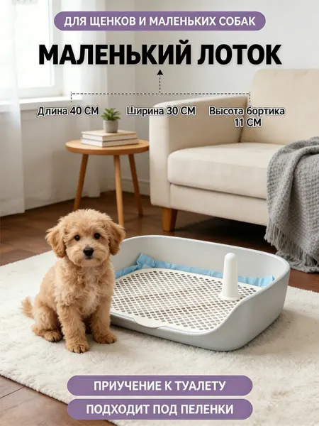 Mаленький лоток для собак со столбиком и сеткой