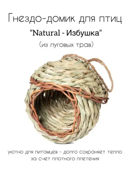Triol Гнездо-домик NATURAL для птиц из луговых трав "Избушка