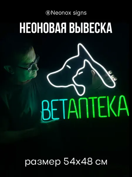 NEONOX SIGNS Неоновая вывеска Ветаптека