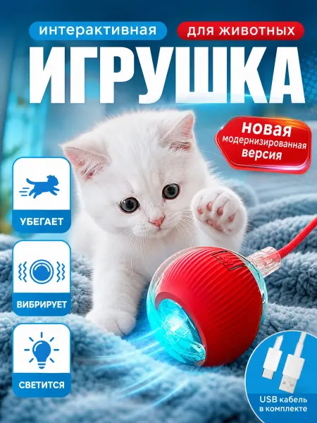 NewJama Игрушка для кошек и собак умный мяч