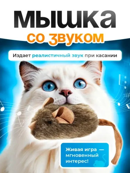 Novapet Игрушка для кошек Мышка со звуком