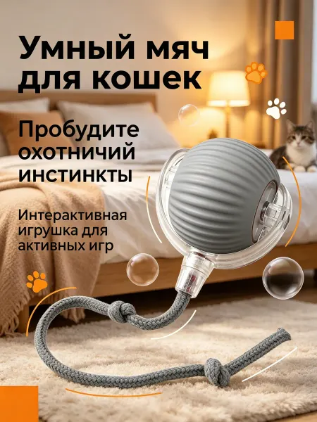 Novapet Игрушка для кошек интерактивная, небольших собак умный мяч