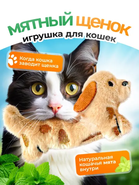 Novapet Игрушка для кошек Собачка шуршалка с мятой