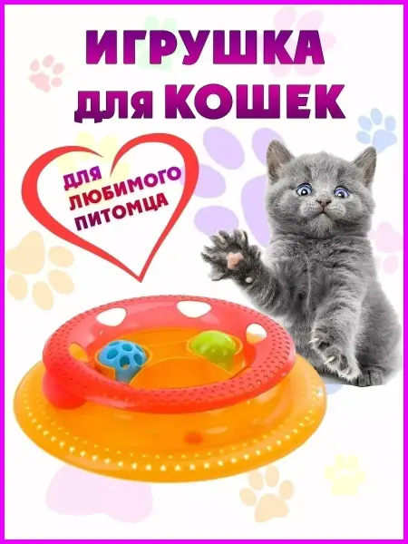 NPOSS Игрушка-трек для животных с отсеком для еды