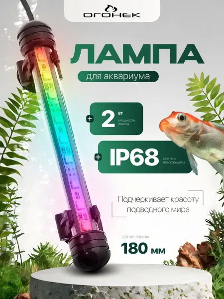 Нет бренда Светодиодный светильник для аквариума Огонек OG-LDP03 RGB