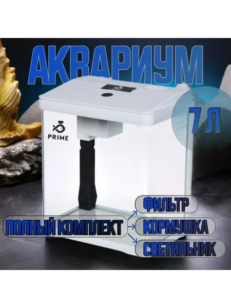 PRIME (аквариумистика) Бесшовный аквариум на 7 л из стекла optic-white белый