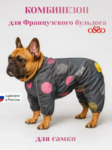 OSSO-fashion Дождевик комбинезон для собак французский бульдог