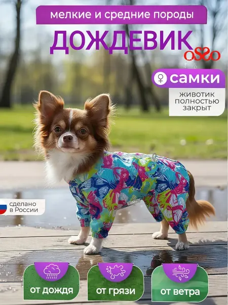 OSSO-fashion Дождевик для собак мелких пород комбинезон девочки
