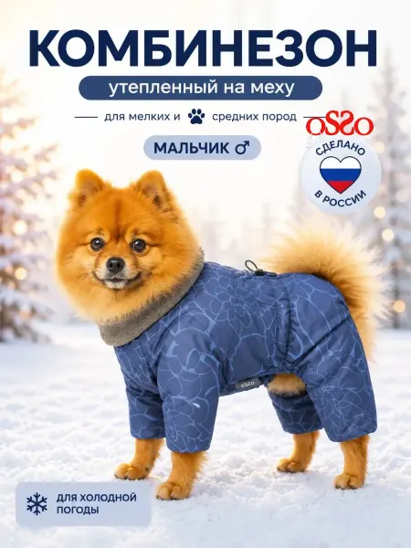 OSSO-fashion Комбинезон для собак демисезонный мальчики
