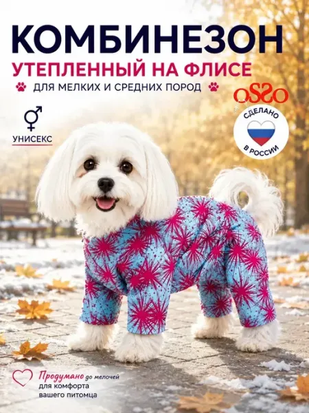 OSSO-fashion Комбинезон для собак мелких и средних пород демисезонный