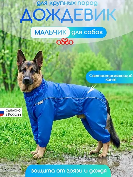 OSSO-fashion Дождевик для собак крупных пород мальчики комбинезон