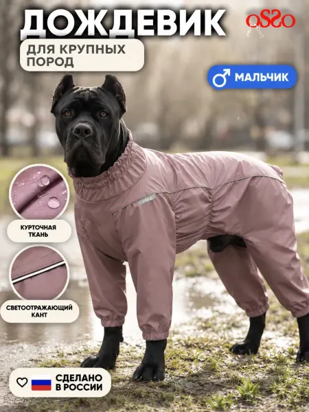 OSSO-fashion Дождевик для собак комбинезон крупных пород