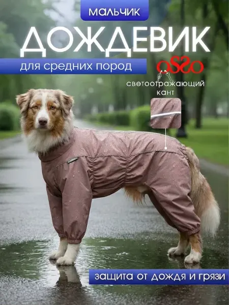 OSSO-fashion Дождевик для собак комбинезон средних пород мальчики