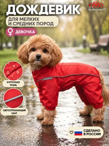OSSO-fashion Дождевик для собак мелких пород комбинезон