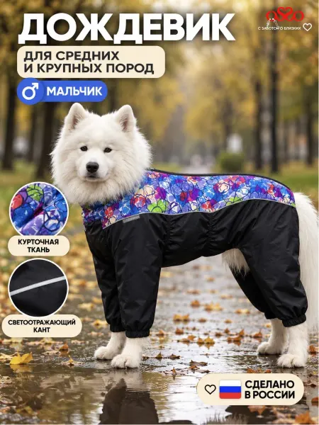 OSSO-fashion Дождевик для собак комбинезон средних пород