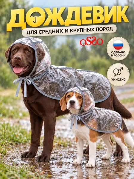OSSO-fashion Дождевик для собак летний плащ накидка