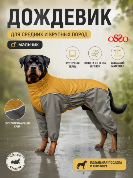 OSSO-fashion Дождевик для собак средних пород
