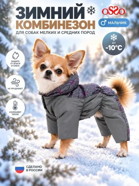 OSSO-fashion Комбинезон для собак мелких средних пород мальчики