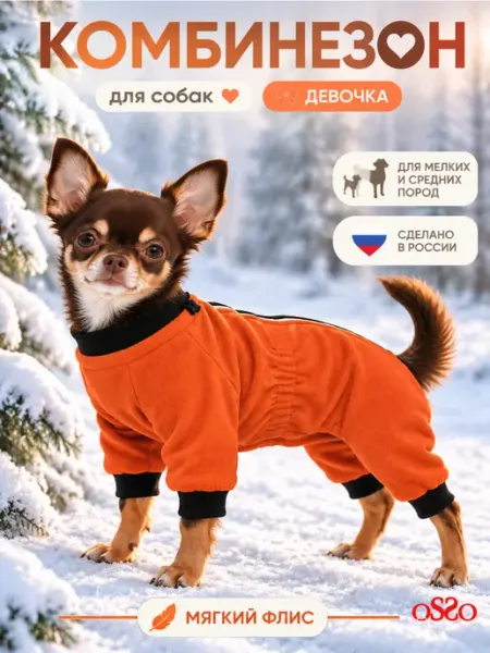 OSSO-fashion Комбинезон для собак мелких и средних пород