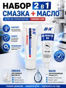 Смазка и масло BX-300/BX-308 для 3д принтера Bambu lab