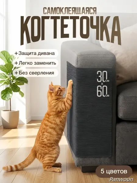 Panwoon Когтеточка для кошки самоклеящаяся