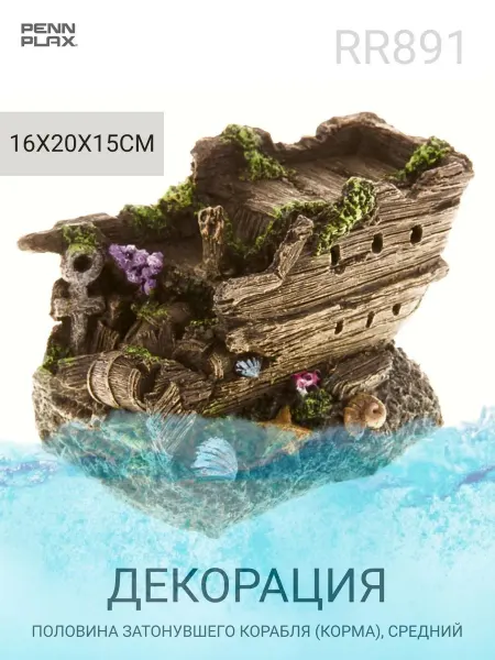 PENN-PLAX RR891 Декор половина затонувшего корабля (корма), средний