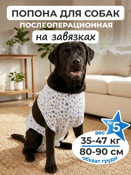 Pet-it Попона для собак послеоперационная №5 35-47 кг
