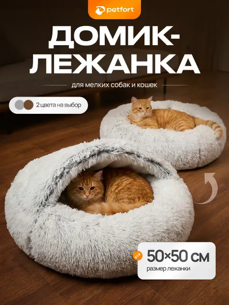 PETFORT Лежанка пончик закрытый для кошек и собак
