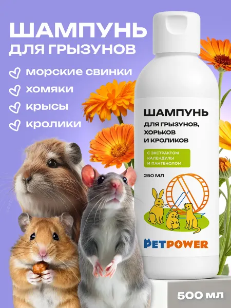 PETPOWER Шампунь для грызунов, хомяков, крыс и кроликов