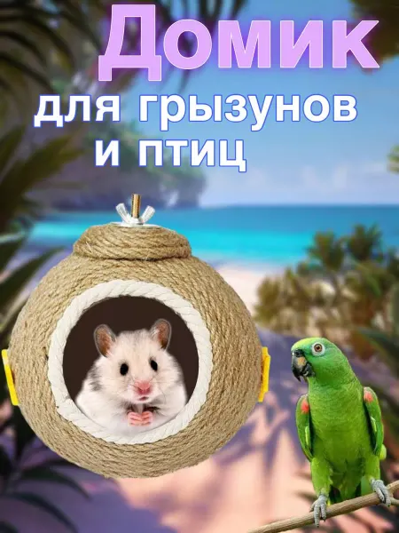 Pets Домик для грызунов и птиц из натурального кокоса