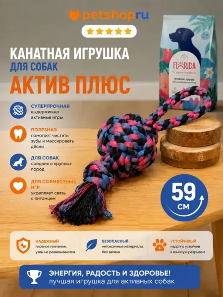 PetShop Игрушка канатная с плетеным мячом "Актив Плюс"