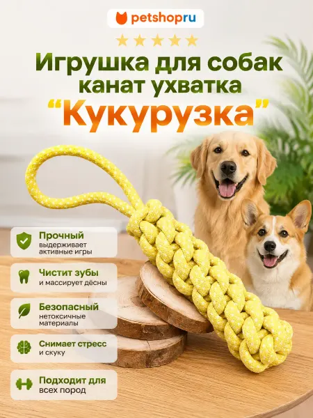 PetShop Игрушка для собак канат ухватка "Кукурузка" в ассортименте