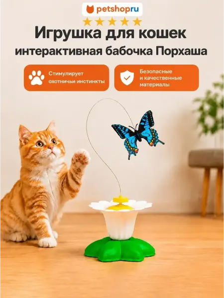 PetShop Игрушка для кошек интерактивная бабочка "Порхаша"