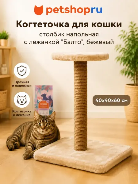 PetShop Когтеточка лежанка для кошек и собак "Балто" бежевая