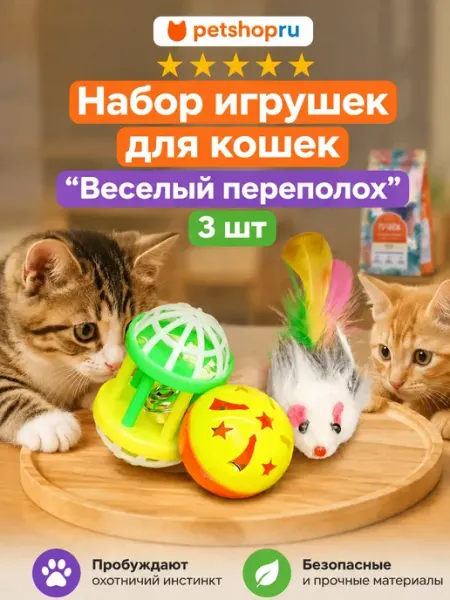 PetShop Набор игрушек для кошек "Веселый переполох", 3 шт