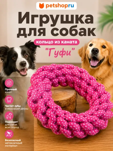 PetShop Игрушка для собак кольцо из каната "Гуфи"