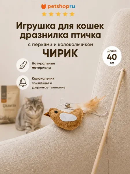 PetShop Игрушка для кошек дразнилка удочка с перьями и колокольчиком