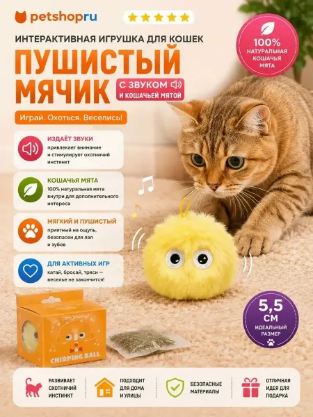 PetShop Игрушка для кошек пушистый мячик со звуком, с кошачьей мятой