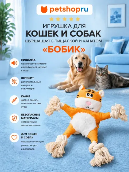 PetShop Игрушка для кошек и собак шуршащая с пищалкой канат