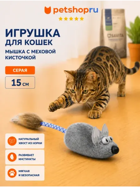 PetShop Игрушка для кошек "Мышка с меховой кисточкой"