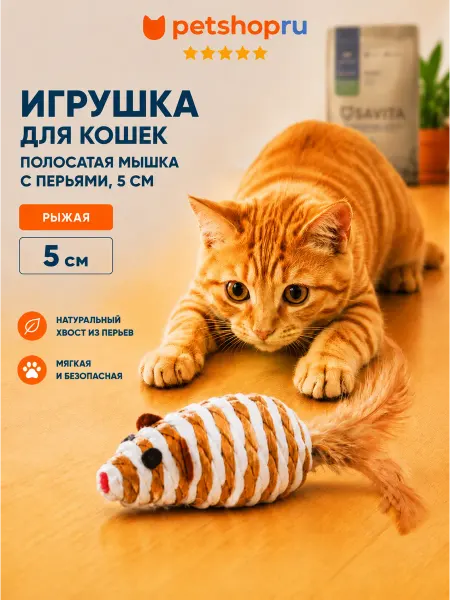 PetShop Игрушка для кошек "Полосатая мышка с перьями"