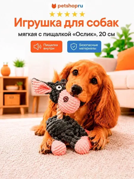 PetShop Игрушка для кошек и собак мягкая "Ослик"