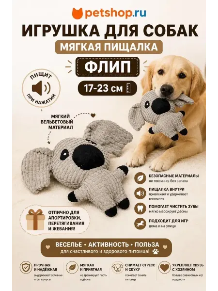 PetShop Игрушка для кошек и собак мягкая с пищалкой "Флип", 17-23 см