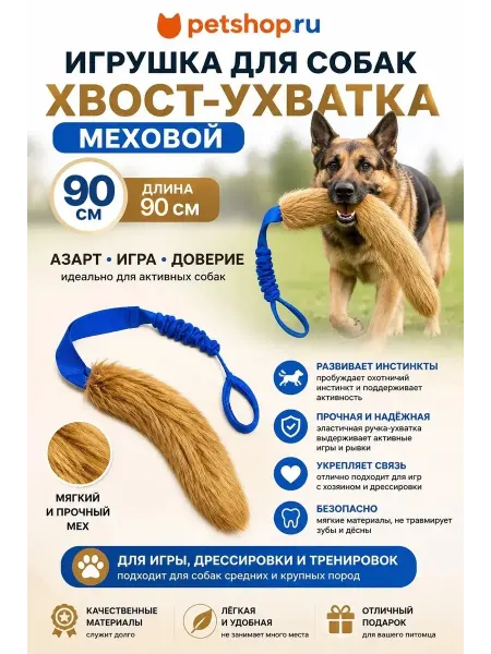 PetShop Игрушка Ухватка для собак, меховой хвост синий