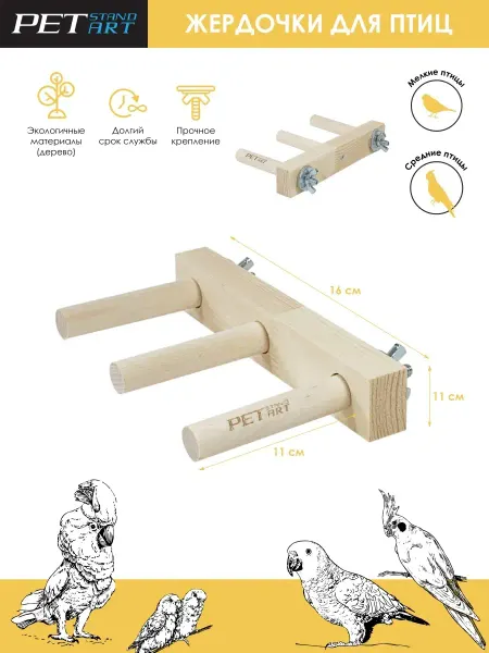 PetStandArt Жердочки для попугаев, Игрушки для попугаев