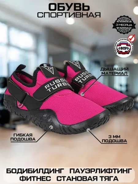 Russian Turbine Кроссовки спортивные для становой тяги Pink POWER