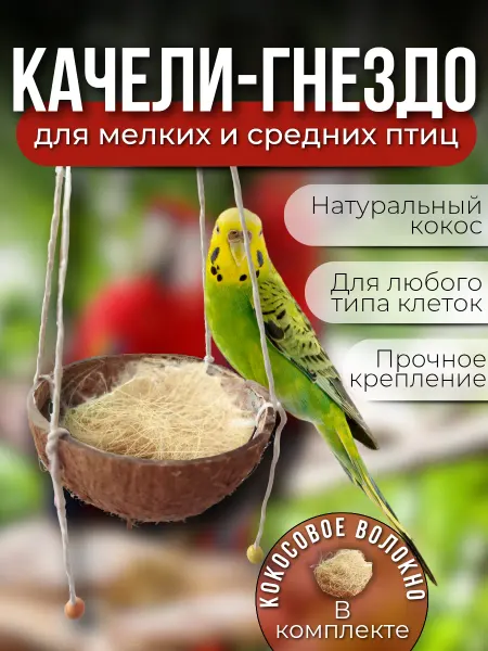 Sticker pro Гнездо для птиц, подвесные качели для попугая
