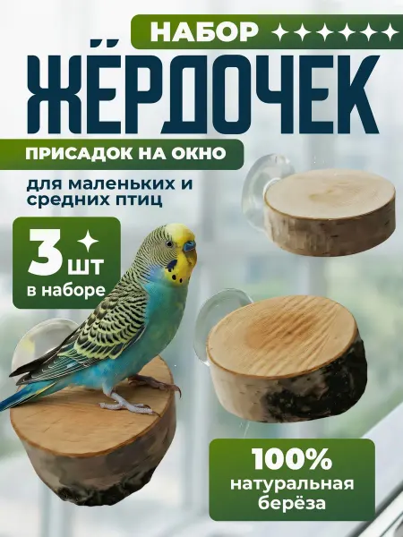 Sticker pro Жердочки для попугаев на окно