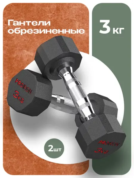 PROIRON Гантели 3 кг 2 шт обрезиненные для фитнеса